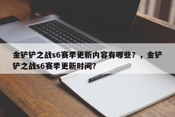 金铲铲之战s6赛季更新内容有哪些？，金铲铲之战s6赛季更新时间？-第3张图片-梵四游戏网