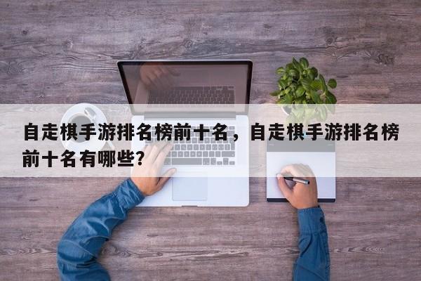 自走棋手游排名榜前十名，自走棋手游排名榜前十名有哪些？-第3张图片-梵四游戏网