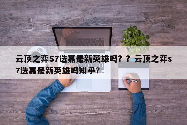 云顶之弈S7迭嘉是新英雄吗？？云顶之弈s7迭嘉是新英雄吗知乎？-第1张图片-梵四游戏网