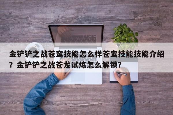 金铲铲之战苍鸾技能怎么样苍鸾技能技能介绍？金铲铲之战苍龙试炼怎么解锁？-第2张图片-梵四游戏网