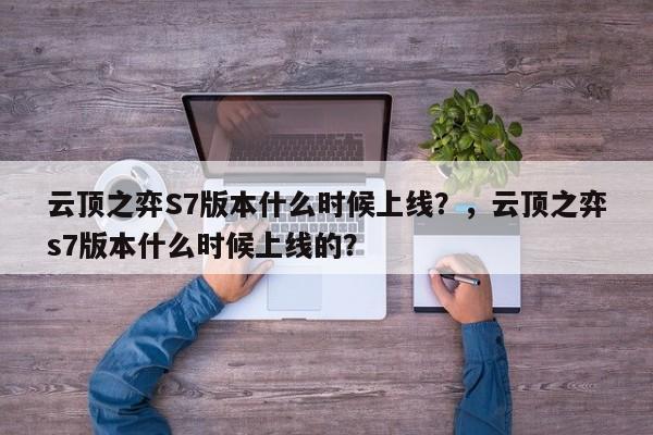 云顶之弈S7版本什么时候上线？，云顶之弈s7版本什么时候上线的？-第3张图片-梵四游戏网