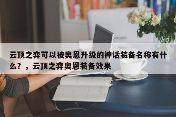 云顶之弈可以被奥恩升级的神话装备名称有什么？，云顶之弈奥恩装备效果-第3张图片-梵四游戏网