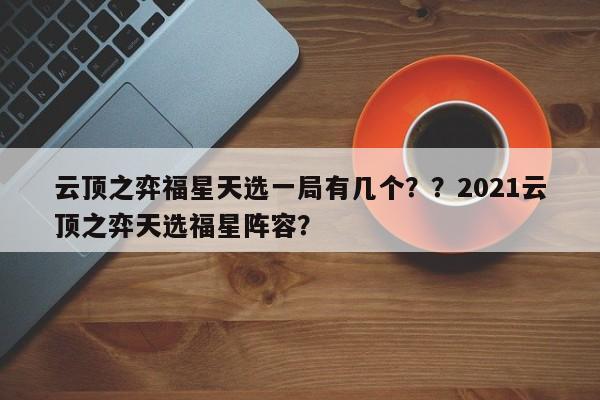 云顶之弈福星天选一局有几个？？2021云顶之弈天选福星阵容？-第1张图片-梵四游戏网