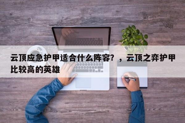 云顶应急护甲适合什么阵容？，云顶之弈护甲比较高的英雄-第2张图片-梵四游戏网