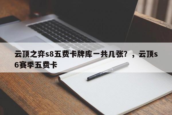 云顶之弈s8五费卡牌库一共几张？，云顶s6赛季五费卡-第1张图片-梵四游戏网