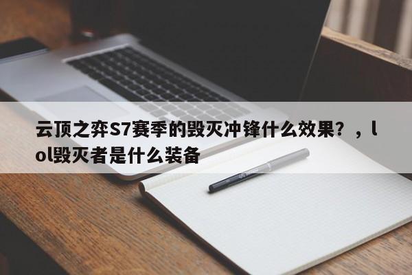 云顶之弈S7赛季的毁灭冲锋什么效果？，lol毁灭者是什么装备-第1张图片-梵四游戏网