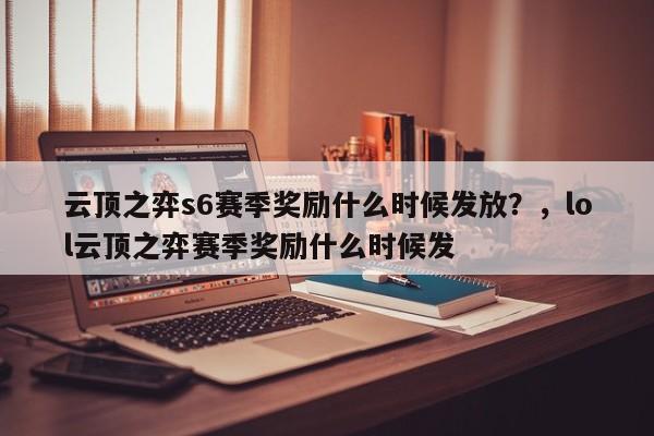 云顶之弈s6赛季奖励什么时候发放？，lol云顶之弈赛季奖励什么时候发-第1张图片-梵四游戏网