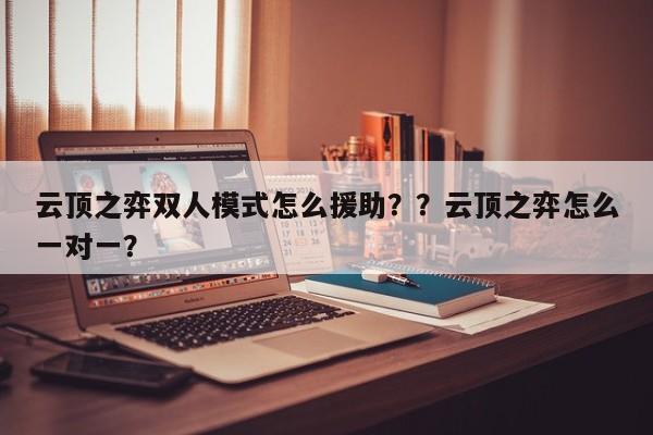 云顶之弈双人模式怎么援助？？云顶之弈怎么一对一？-第2张图片-梵四游戏网