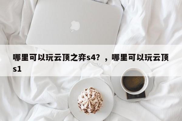 哪里可以玩云顶之弈s4？，哪里可以玩云顶s1-第3张图片-梵四游戏网