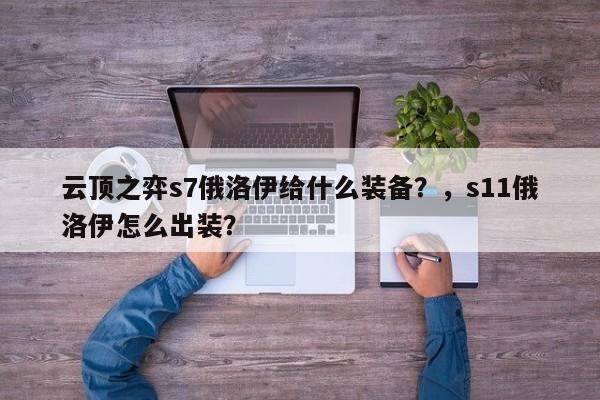 云顶之弈s7俄洛伊给什么装备？，s11俄洛伊怎么出装？-第2张图片-梵四游戏网