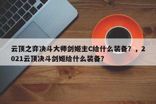 云顶之弈决斗大师剑姬主C给什么装备？，2021云顶决斗剑姬给什么装备？-第2张图片-梵四游戏网