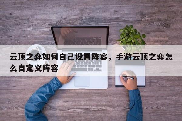 云顶之弈如何自己设置阵容，手游云顶之弈怎么自定义阵容-第3张图片-梵四游戏网
