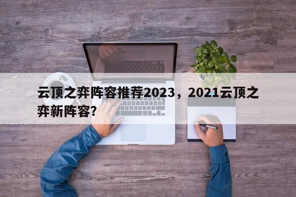 云顶之弈阵容推荐2023，2021云顶之弈新阵容？-第3张图片-梵四游戏网
