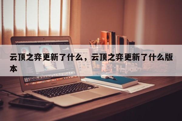 云顶之弈更新了什么，云顶之弈更新了什么版本-第2张图片-梵四游戏网