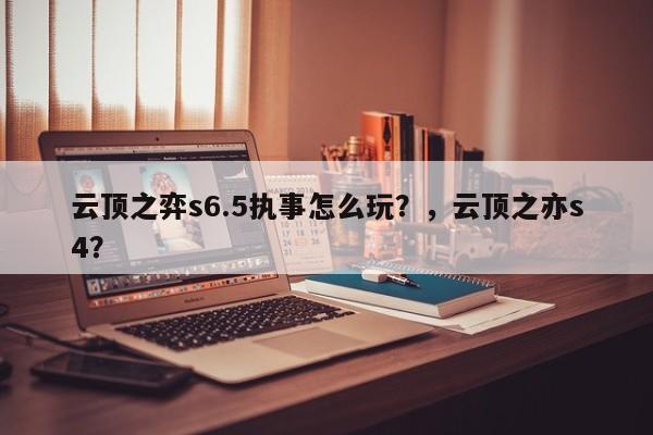 云顶之弈s6.5执事怎么玩？，云顶之亦s4？-第2张图片-梵四游戏网