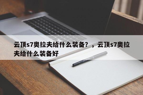 云顶s7奥拉夫给什么装备？，云顶s7奥拉夫给什么装备好-第3张图片-梵四游戏网
