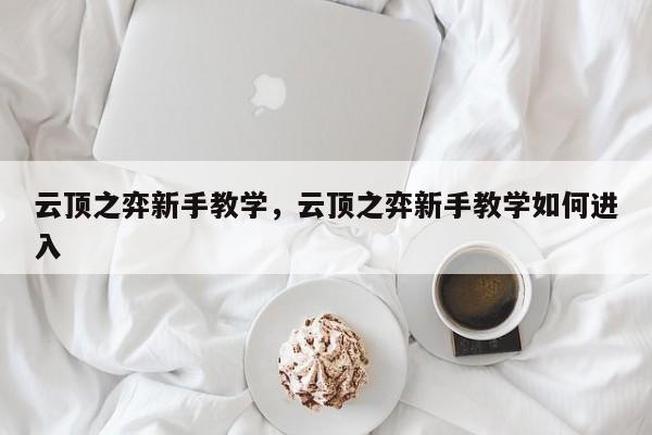 云顶之弈新手教学，云顶之弈新手教学如何进入-第1张图片-梵四游戏网