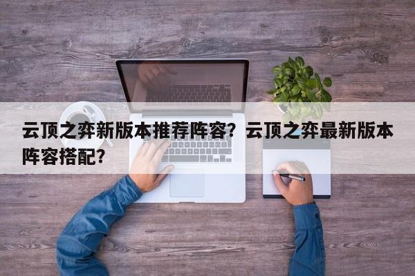 云顶之弈新版本推荐阵容？云顶之弈最新版本阵容搭配？-第2张图片-梵四游戏网