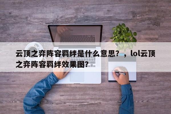 云顶之弈阵容羁绊是什么意思？，lol云顶之弈阵容羁绊效果图？-第3张图片-梵四游戏网