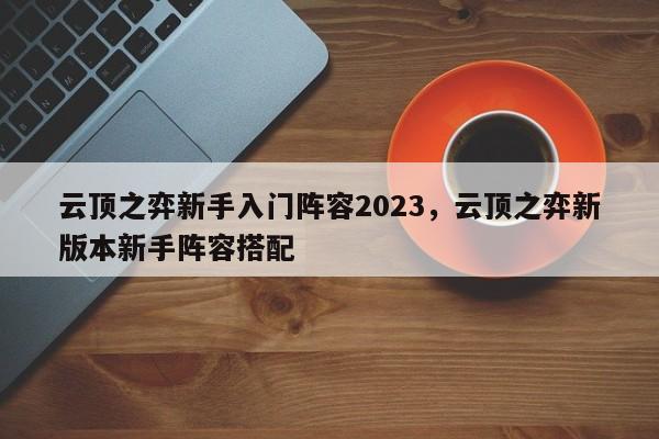 云顶之弈新手入门阵容2023，云顶之弈新版本新手阵容搭配-第2张图片-梵四游戏网