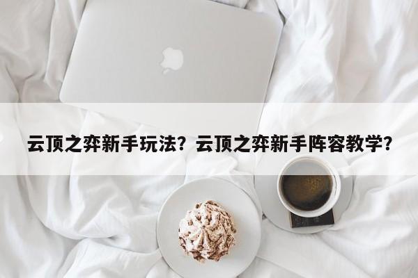 云顶之弈新手玩法？云顶之弈新手阵容教学？-第3张图片-梵四游戏网