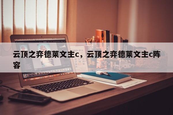 云顶之弈德莱文主c，云顶之弈德莱文主c阵容-第3张图片-梵四游戏网