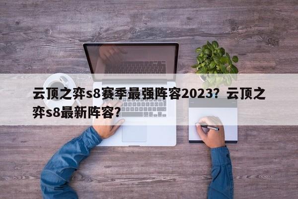云顶之弈s8赛季最强阵容2023？云顶之弈s8最新阵容？-第1张图片-梵四游戏网