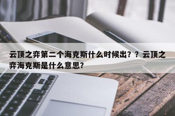 云顶之弈第二个海克斯什么时候出？？云顶之弈海克斯是什么意思？-第3张图片-梵四游戏网