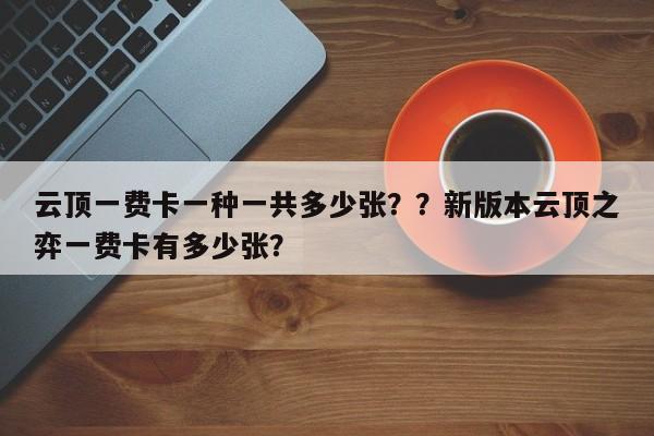 云顶一费卡一种一共多少张？？新版本云顶之弈一费卡有多少张？-第1张图片-梵四游戏网
