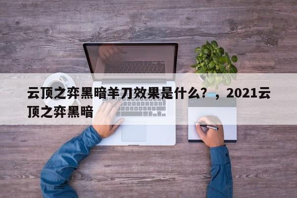 云顶之弈黑暗羊刀效果是什么？，2021云顶之弈黑暗-第1张图片-梵四游戏网