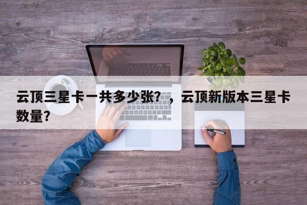 云顶三星卡一共多少张？，云顶新版本三星卡数量？-第3张图片-梵四游戏网