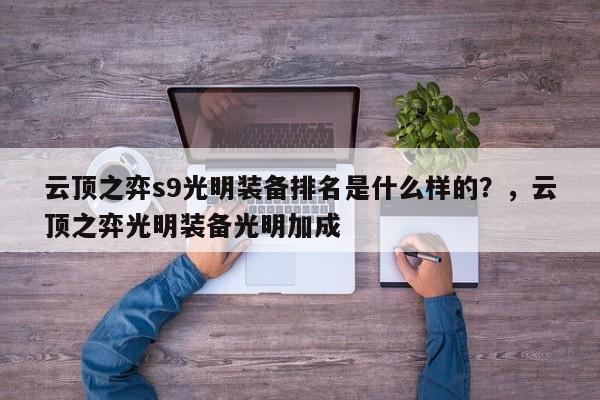 云顶之弈s9光明装备排名是什么样的？，云顶之弈光明装备光明加成-第3张图片-梵四游戏网