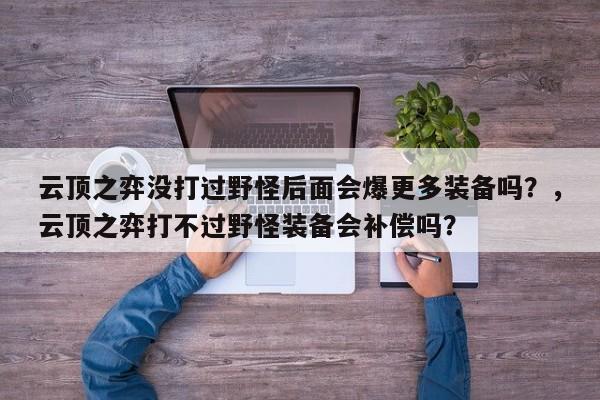 云顶之弈没打过野怪后面会爆更多装备吗？，云顶之弈打不过野怪装备会补偿吗？-第1张图片-梵四游戏网