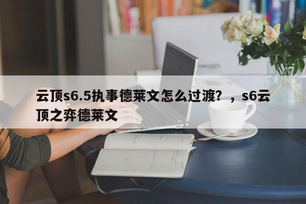云顶s6.5执事德莱文怎么过渡？，s6云顶之弈德莱文-第2张图片-梵四游戏网
