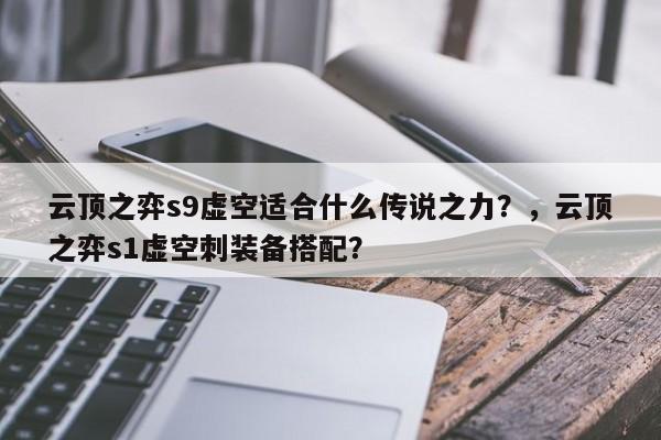 云顶之弈s9虚空适合什么传说之力？，云顶之弈s1虚空刺装备搭配？-第2张图片-梵四游戏网