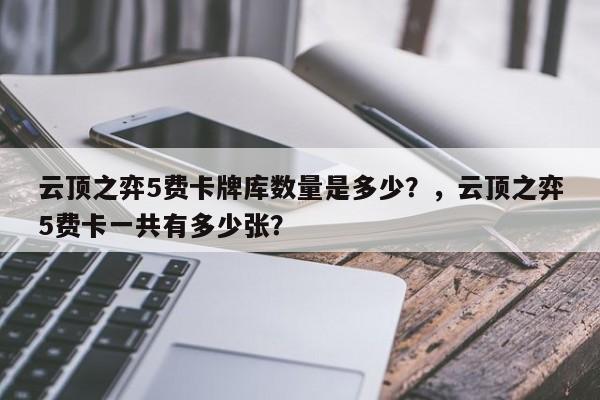 云顶之弈5费卡牌库数量是多少？，云顶之弈5费卡一共有多少张？-第2张图片-梵四游戏网