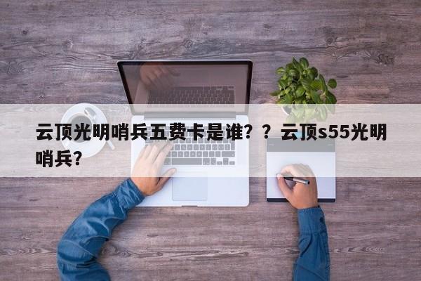 云顶光明哨兵五费卡是谁？？云顶s55光明哨兵？-第1张图片-梵四游戏网