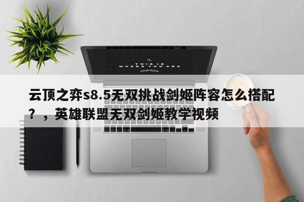 云顶之弈s8.5无双挑战剑姬阵容怎么搭配？，英雄联盟无双剑姬教学视频-第1张图片-梵四游戏网