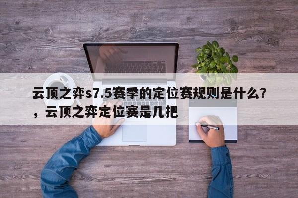 云顶之弈s7.5赛季的定位赛规则是什么？，云顶之弈定位赛是几把-第3张图片-梵四游戏网