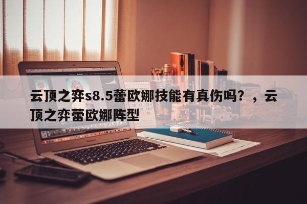 云顶之弈s8.5蕾欧娜技能有真伤吗？，云顶之弈蕾欧娜阵型-第2张图片-梵四游戏网