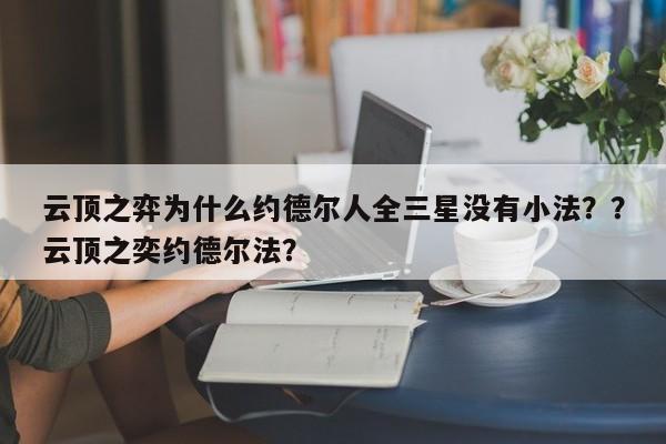 云顶之弈为什么约德尔人全三星没有小法？？云顶之奕约德尔法？-第3张图片-梵四游戏网