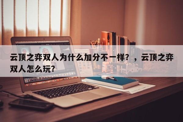 云顶之弈双人为什么加分不一样？，云顶之弈双人怎么玩？-第2张图片-梵四游戏网