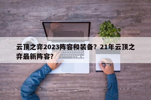 云顶之弈2023阵容和装备？21年云顶之弈最新阵容？-第2张图片-梵四游戏网