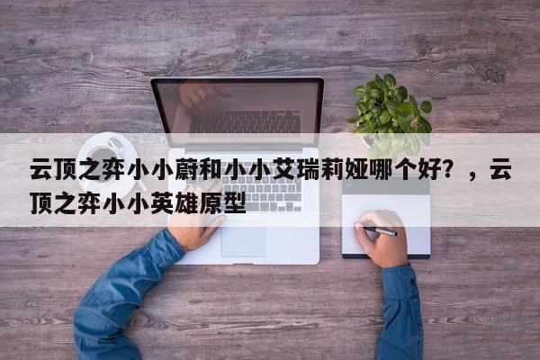 云顶之弈小小蔚和小小艾瑞莉娅哪个好？，云顶之弈小小英雄原型-第3张图片-梵四游戏网