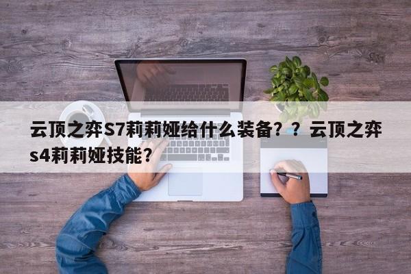 云顶之弈S7莉莉娅给什么装备？？云顶之弈s4莉莉娅技能？-第2张图片-梵四游戏网