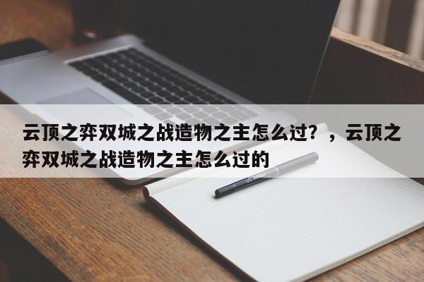 云顶之弈双城之战造物之主怎么过？，云顶之弈双城之战造物之主怎么过的-第2张图片-梵四游戏网