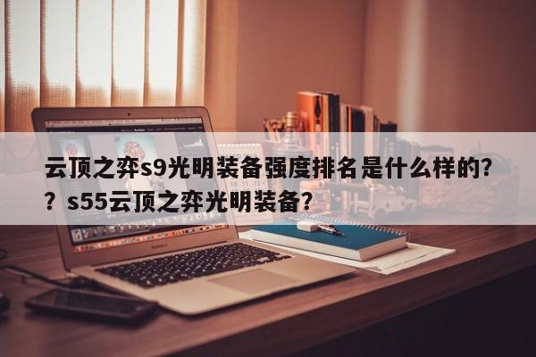 云顶之弈s9光明装备强度排名是什么样的？？s55云顶之弈光明装备？-第2张图片-梵四游戏网