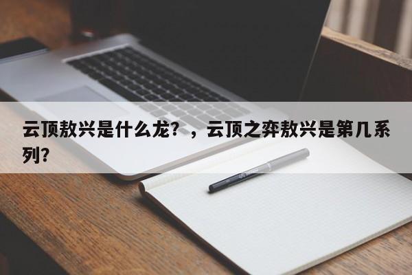 云顶敖兴是什么龙？，云顶之弈敖兴是第几系列？-第1张图片-梵四游戏网