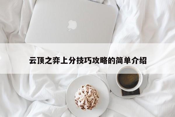 云顶之弈上分技巧攻略的简单介绍-第1张图片-梵四游戏网