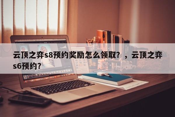 云顶之弈s8预约奖励怎么领取？，云顶之弈s6预约？-第2张图片-梵四游戏网